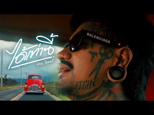 คอร์ดเพลง ได้เท่านี้ ปอน นิพนธ์