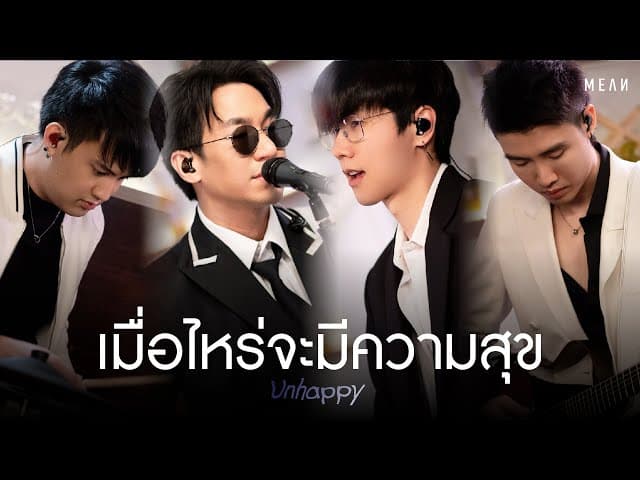 เมื่อไหร่จะมีความสุข (unhappy)