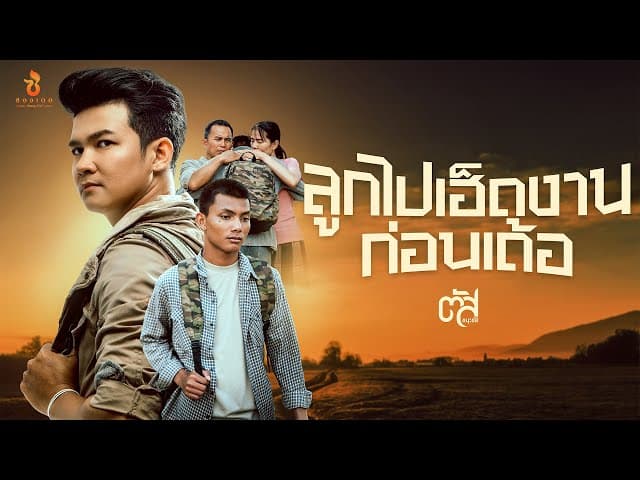 ลูกไปเฮ็ดงานก่อนเด้อ