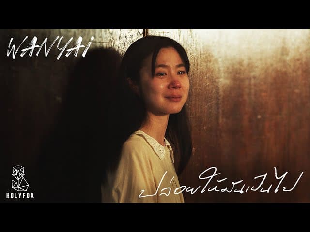 ปล่อยให้มันเป็นไป