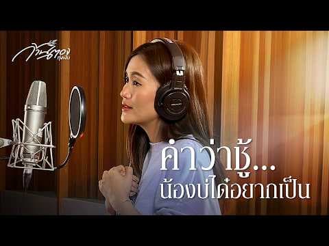 คำว่าชู้…น้องบ่ได๋อยากเป็น - ก้านตอง ทุ่งเงิน
