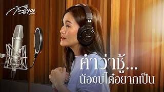 คำว่าชู้…น้องบ่ได๋อยากเป็น - ก้านตอง ทุ่งเงิน