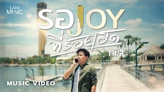 รอ JOY ที่ร้อยเอ็ด - เจมส์ จตุรงค์