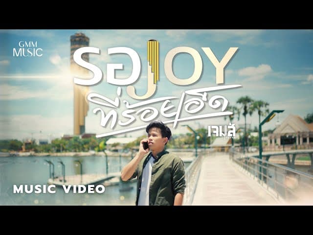 รอ JOY ที่ร้อยเอ็ด