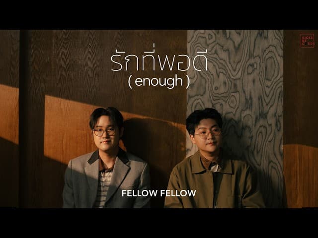 รักที่พอดี (enough)
