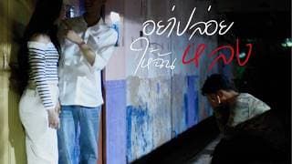 อย่าปล่อยให้ฉันหลง...