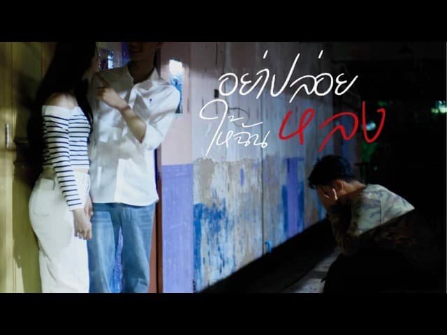 อย่าปล่อยให้ฉันหลง