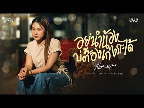 อยู่นำน้องบ่ต้องเก่งกะได้ - เวียง นฤมล