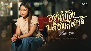 อยู่นำน้องบ่ต้องเก่งกะได้ - เวียง นฤมล