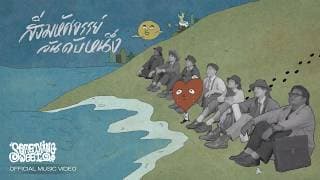 สิ่งมหัศจรรย์อันดับหนึ่ง  ft. WHATFALSE - Something Sweet