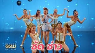ชัด ช่าว - หญิงลี ศรีจุมพล