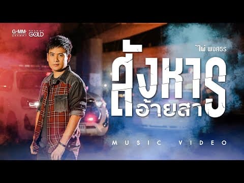 สังหารอ้ายสา - ไผ่ พงศธร