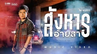 สังหารอ้ายสา - ไผ่ พงศธร