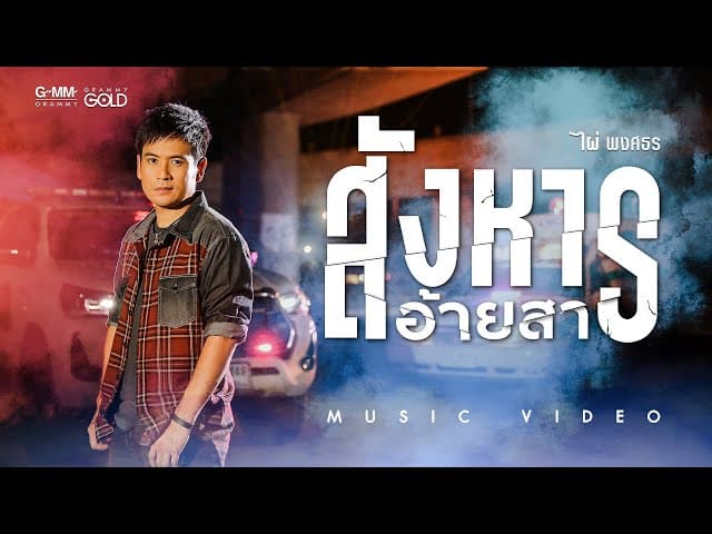 สังหารอ้ายสา