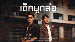 เด็กมูกล่อ  x บอล วงกลม - พ็อก บิ๊กอายส์
