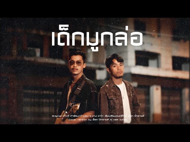 เด็กมูกล่อ  x บอล วงกลม