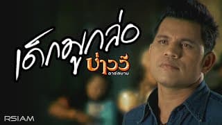 เด็กมูกล่อ - บ่าววี