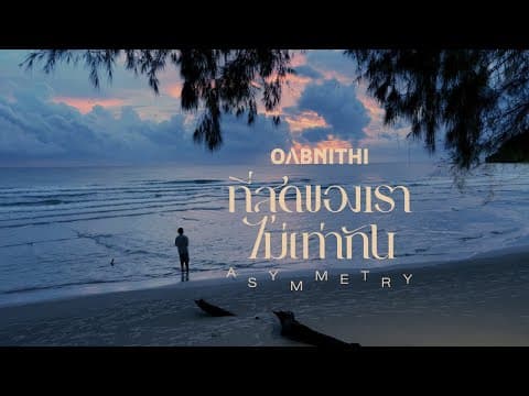 ที่สุดของเราไม่เท่ากัน (Asymmetry) - OABNITHI