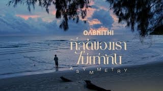 ที่สุดของเราไม่เท่ากัน (Asymmetry) - OABNITHI