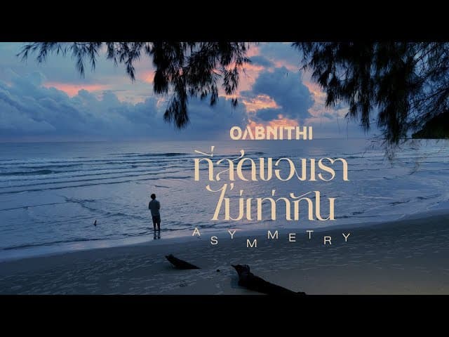 ที่สุดของเราไม่เท่ากัน (Asymmetry)