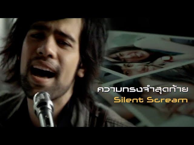 คอร์ดเพลง ความทรงจำสุดท้าย Silent Scream