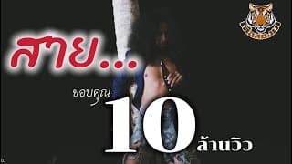 สาย - เสือสองเล