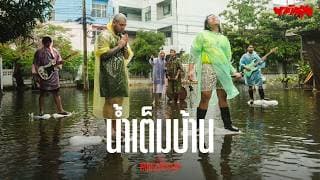 น้ำเต็มบ้าน