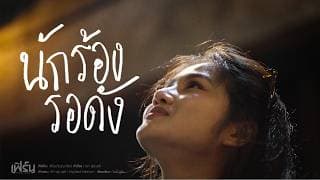 นักร้องรอดัง