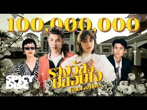 รางวัลปลอบใจ  ft. LAZYLOXY - ส้ม มารี