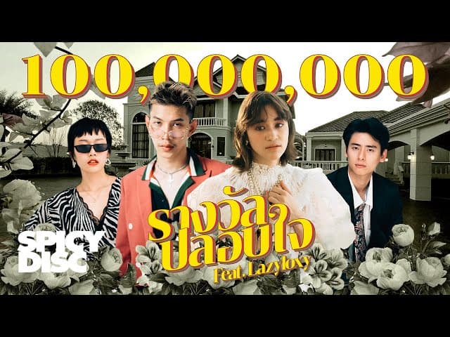 รางวัลปลอบใจ  ft. LAZYLOXY - ส้ม มารี