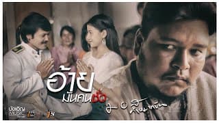 อ้ายมันคนซั่ว - มอส คำหมากบิน