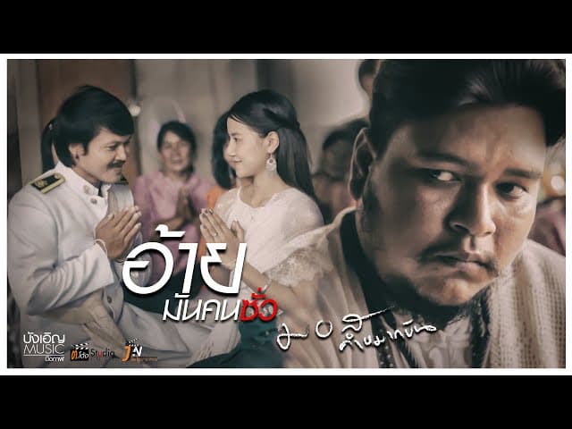อ้ายมันคนซั่ว