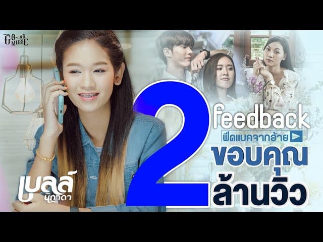 Feedback จากอ้าย