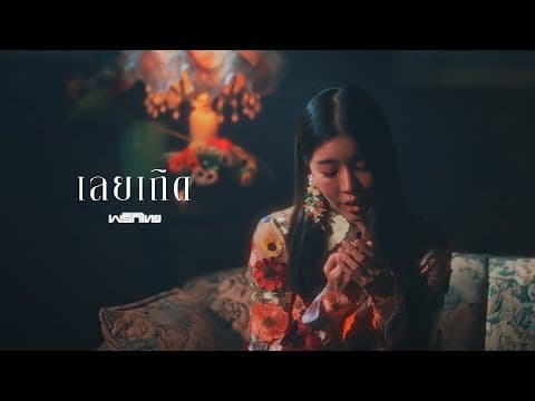 เลยเถิด - พริกไทย