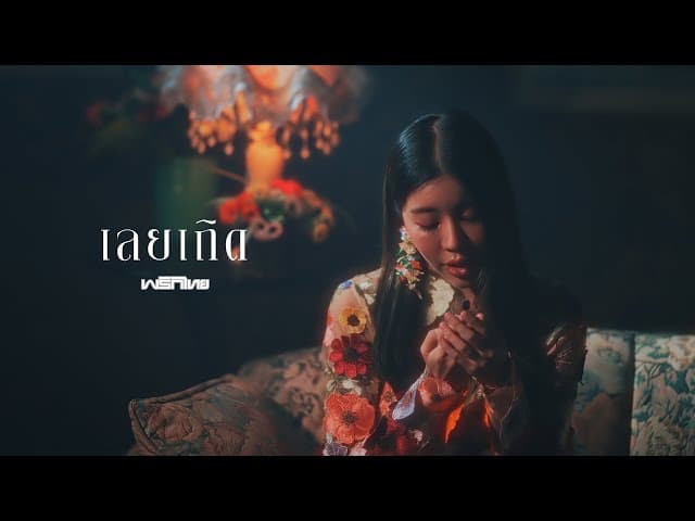 เลยเถิด - พริกไทย