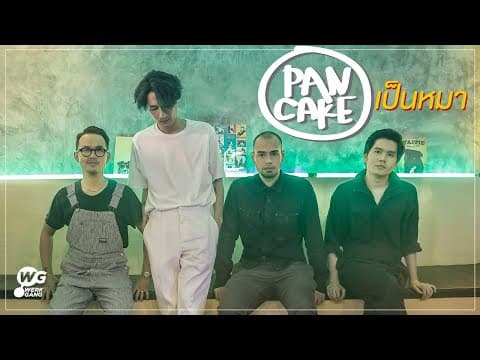 เป็นหมา - Pancake