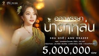 ออกพรรษาน้ำตาหล่น - แอน อรดี