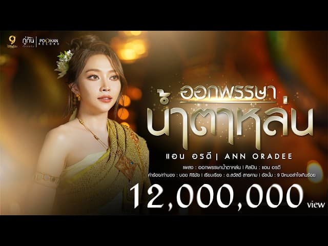 ออกพรรษาน้ำตาหล่น
