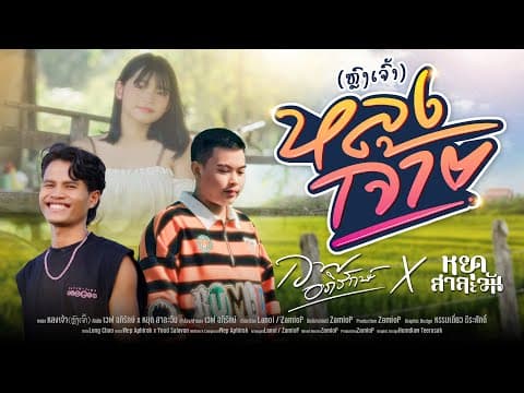 หลงเจ้า  ft. หยุด สาละวัน - เวฟ อภิรักษ์