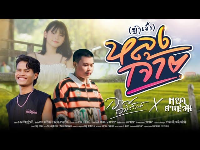 หลงเจ้า  ft. หยุด สาละวัน - เวฟ อภิรักษ์