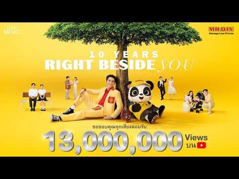 10 Years Right Beside You - โจอี้ ภูวศิษฐ์