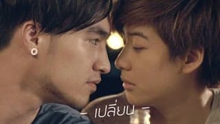 เปลี่ยน