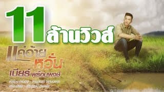แค่อ้ายหวั่น - เบียร์ พร้อมพงษ์