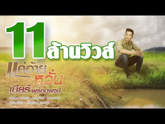 แค่อ้ายหวั่น