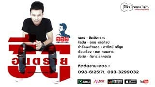 ขีดอันตราย - ออย แสงศิลป์