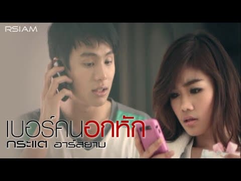 เบอร์คนอกหัก - กระแต อาร์สยาม