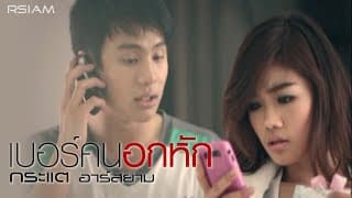 เบอร์คนอกหัก - กระแต อาร์สยาม
