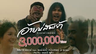 อ้ายบ่สมเจ้า บิว สงกรานต์ ft. ขยะหน้าต้นไม้