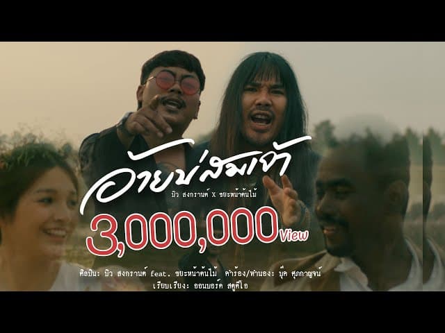 คอร์ดเพลง อ้ายบ่สมเจ้า บิว สงกรานต์ ft. ขยะหน้าต้นไม้