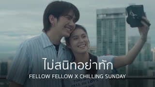 ไม่สนิทอย่าทัก